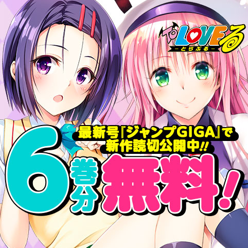 To LOVEる―とらぶる― カラー版
