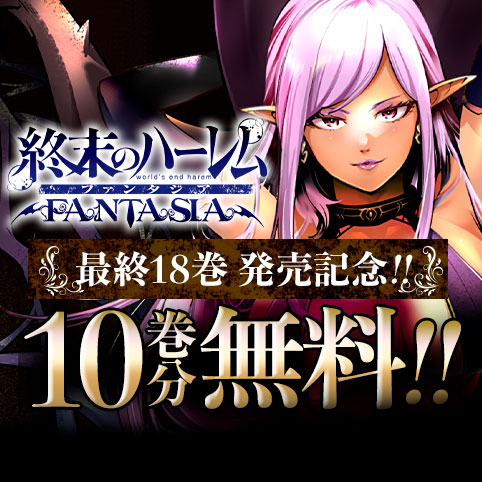 終末のハーレム ファンタジア