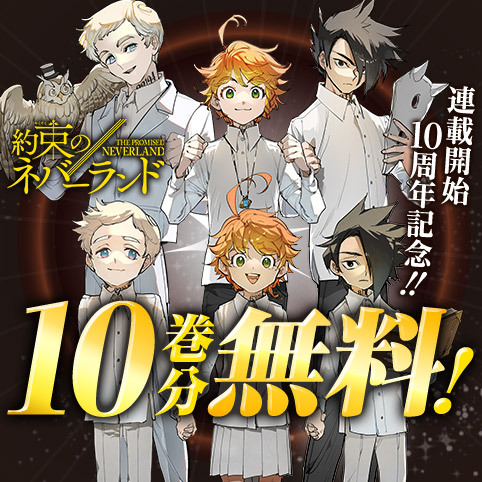 第1話]約束のネバーランド - 白井カイウ/出水ぽすか | 少年ジャンプ＋