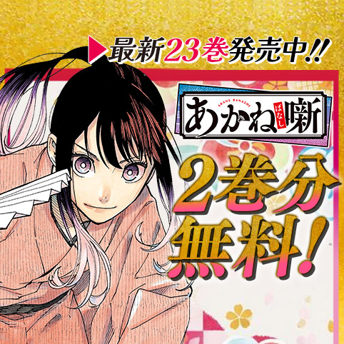 第1話]あかね噺 - 末永裕樹/馬上鷹将 | 少年ジャンプ＋