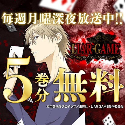 LIAR GAME