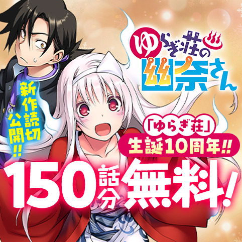 第99話]ゆらぎ荘の幽奈さん - ミウラタダヒロ | 少年ジャンプ＋