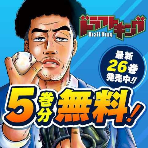 第21話]ドラフトキング - クロマツテツロウ | 少年ジャンプ＋