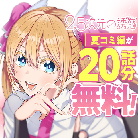 第1話]2.5次元の誘惑 - 橋本悠 | 少年ジャンプ＋