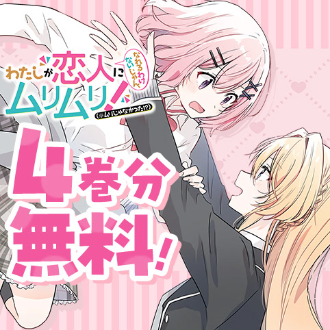 第1話]わたしが恋人になれるわけないじゃん、ムリムリ！（※ムリじゃ