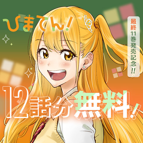 ひなまま様 ご確認用 第86話]ひまてん！ - 小野玄暉 | 少年ジャンプ＋