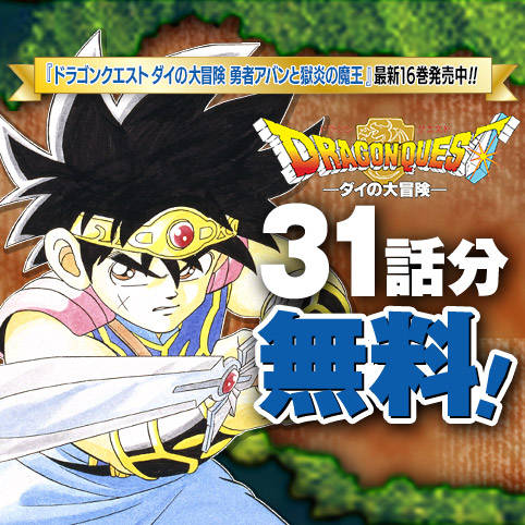 ドラゴンクエスト ダイの大冒険