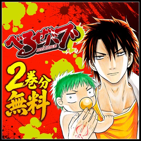 第1話]べるぜバブ - 田村隆平 | 少年ジャンプ＋