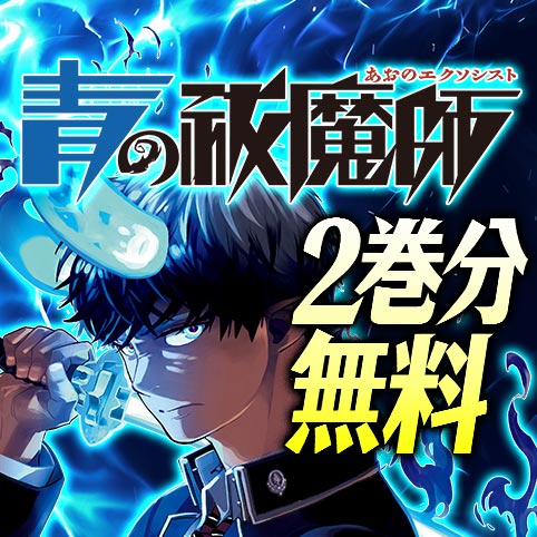 第34話]青の祓魔師 - 加藤和恵 | 少年ジャンプ＋