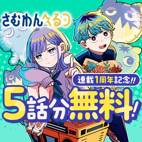 第1話]さむわんへるつ - ヤマノエイ | 少年ジャンプ＋