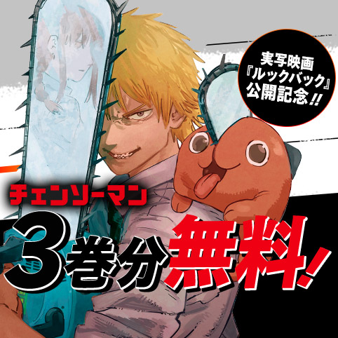 第2話]チェンソーマン - 藤本タツキ | 少年ジャンプ＋