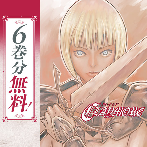 第1話]CLAYMORE - 八木教広 | 少年ジャンプ＋