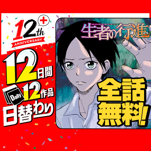 1話]生者の行進 - みつちよ丸 | 少年ジャンプ＋