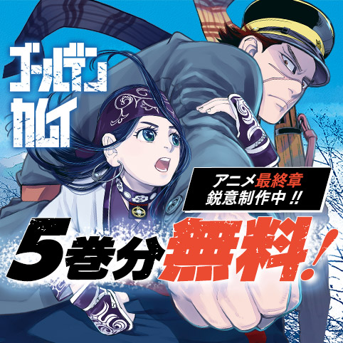 第1話]ゴールデンカムイ - 野田サトル | 少年ジャンプ＋