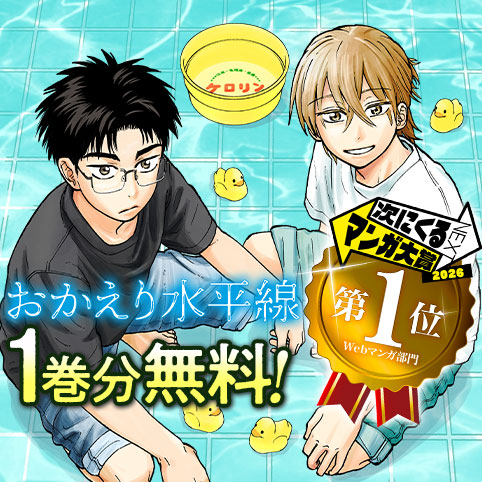 おかえり水平線