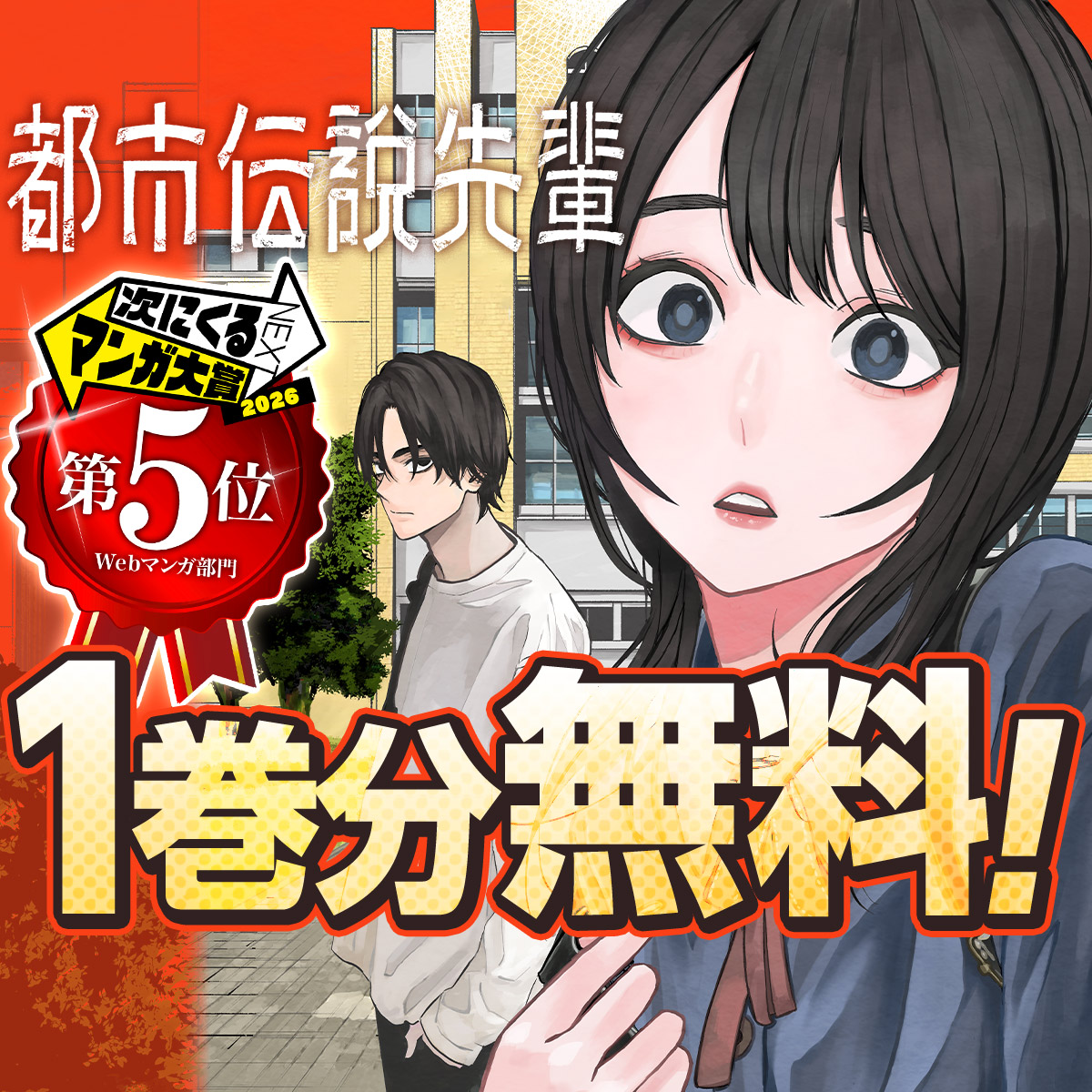 都市伝説先輩