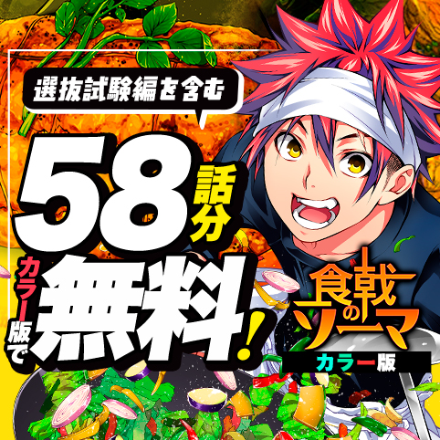 第160話]食戟のソーマ カラー版 - 附田祐斗/佐伯俊/森崎友紀 | 少年