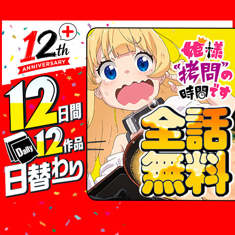 拷問133]姫様“拷問”の時間です - 春原ロビンソン/ひらけい | 少年