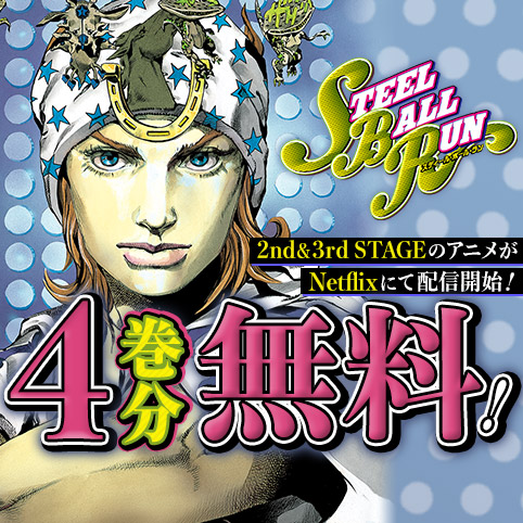 第1話]ジョジョの奇妙な冒険 第7部 - 荒木飛呂彦 | 少年ジャンプ＋