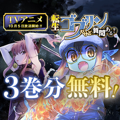 転生ゴブリンだけど質問ある？