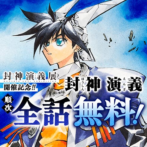 第2話]封神演義 - 藤崎竜 | 少年ジャンプ＋