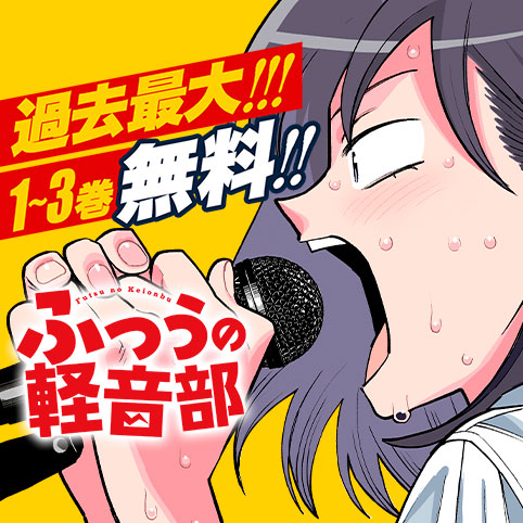 第1話～第4話]ふつうの軽音部 - クワハリ/出内テツオ | 少年ジャンプ＋