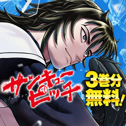 [54話]サンキューピッチ - 住吉九 | 少年ジャンプ＋