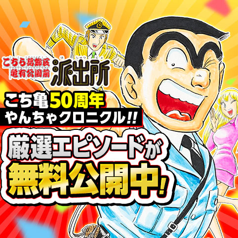 第1話]こちら葛飾区亀有公園前派出所 - 秋本治 | 少年ジャンプ＋