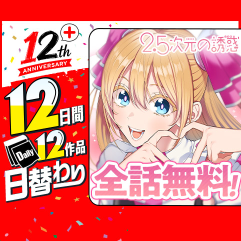 第1話]2.5次元の誘惑 - 橋本悠 | 少年ジャンプ＋