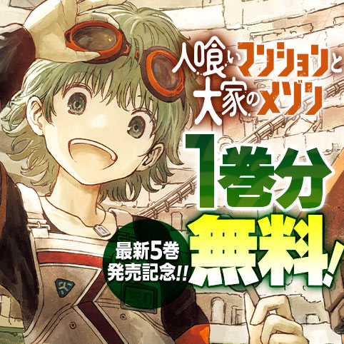 人喰いマンションと大家のメゾン