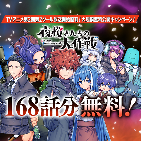 第29話]夜桜さんちの大作戦 - 権平ひつじ | 少年ジャンプ＋