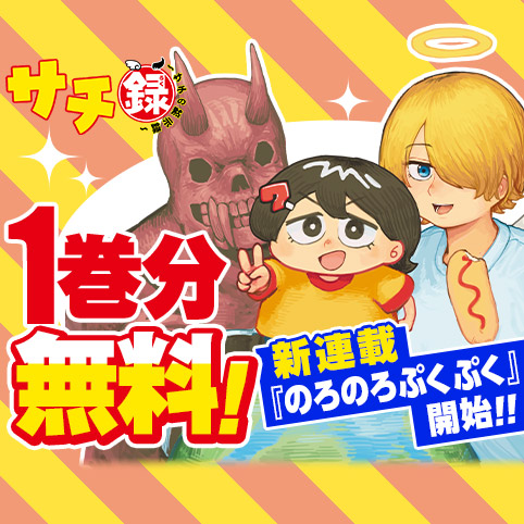 コミック　ざっくり 番外編33]サチ録～サチの黙示録～ - 茶んた | 少年ジャンプ＋