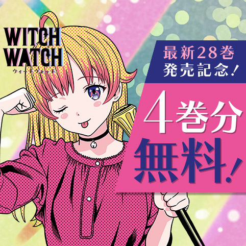 ウィッチウォッチ