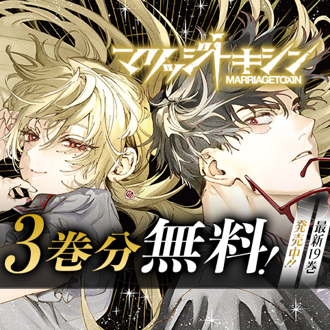 [182話]マリッジトキシン - 静脈/依田瑞稀 | 少年ジャンプ＋
