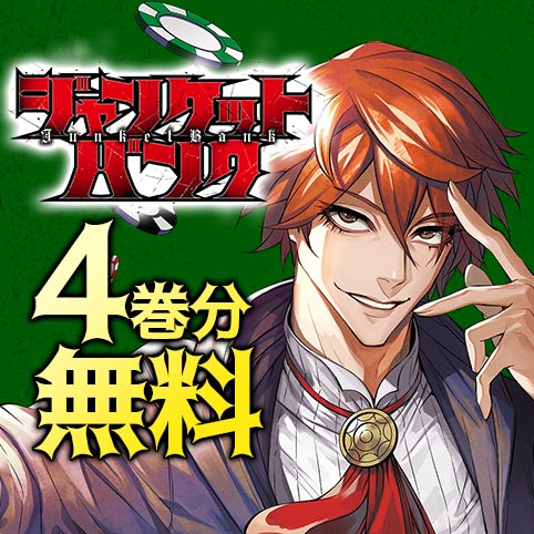 カラーイラストギャラリー11]ジャンケットバンク - 田中一行 | 少年