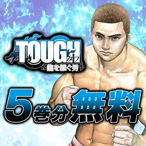 第39話]TOUGH 龍を継ぐ男 - 猿渡哲也 | 少年ジャンプ＋