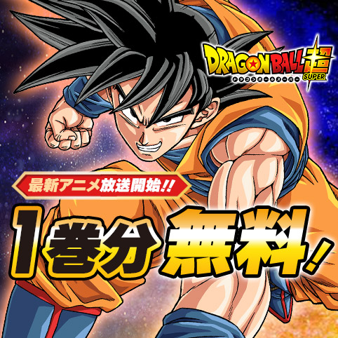 第1話]ドラゴンボール超 - とよたろう/鳥山明 | 少年ジャンプ＋