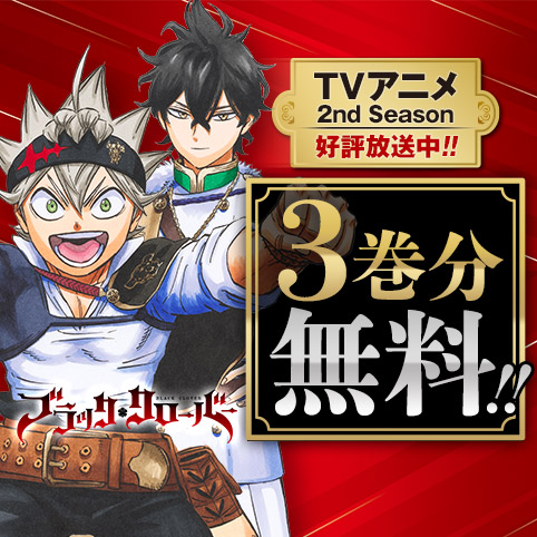第24話]ブラッククローバー - 田畠裕基 | 少年ジャンプ＋