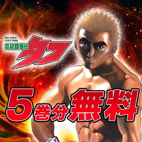 高校鉄拳伝タフ