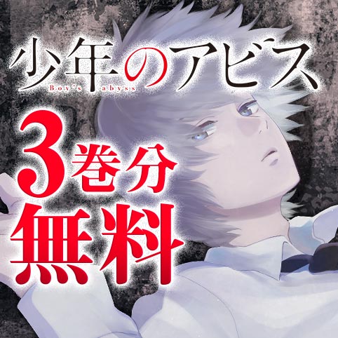 第89話]少年のアビス - 峰浪りょう | 少年ジャンプ＋