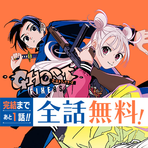 [#99]ゴーストフィクサーズ - 田中靖規 | 少年ジャンプ＋
