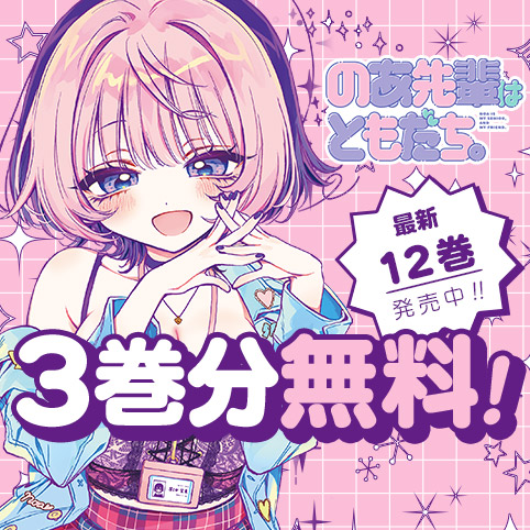 第22話]のあ先輩はともだち。 - あきやまえんま | 少年ジャンプ＋