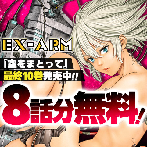 EX-ARM エクスアーム リマスター版