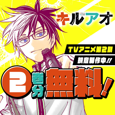 第115話]キルアオ - 藤巻忠俊 | 少年ジャンプ＋