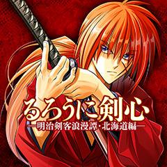 るろうに剣心-明治剣客浪漫譚・北海道編-