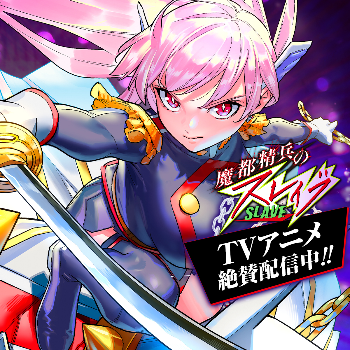 魔都精兵のスレイブ
