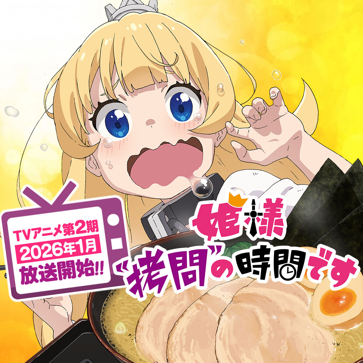 姫様“拷問”の時間です