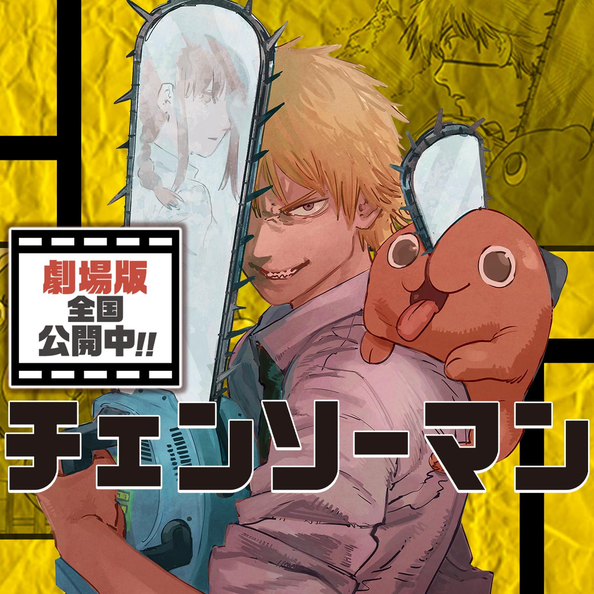 チェンソーマン 第一部