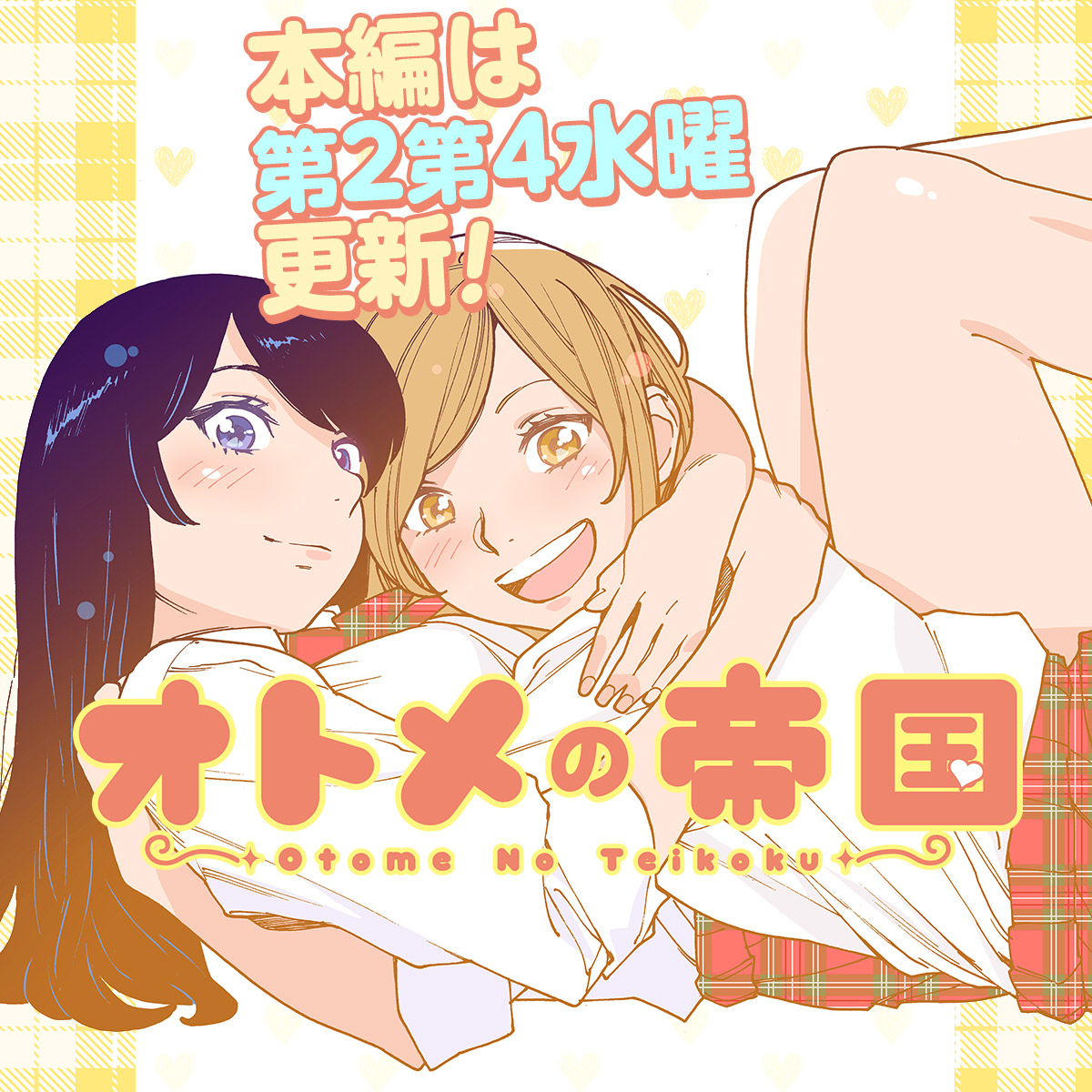 オトメの帝国