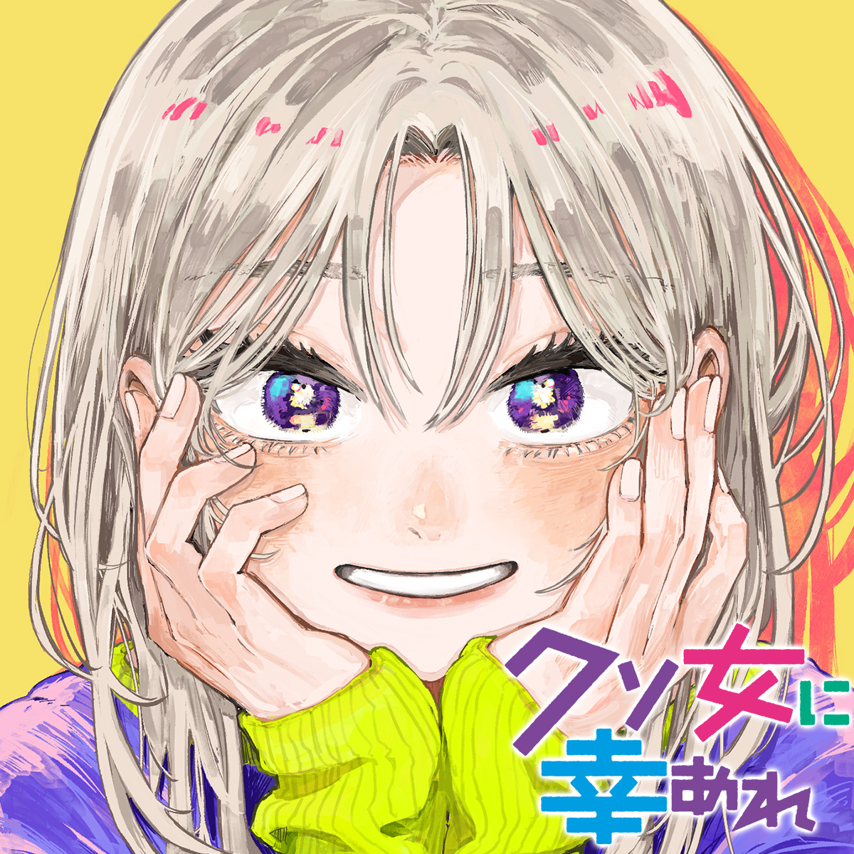 クソ女に幸あれ